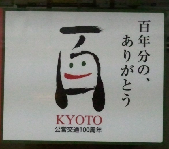 京都公營交通100周年